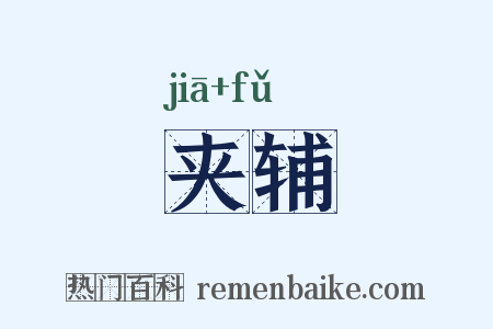 夹辅是什么意思的图片